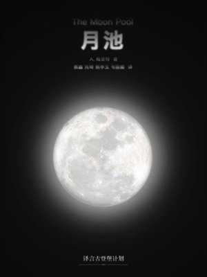 cover image of 月池